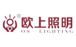 欧上照明OSLIGHTING