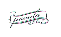 帕欧拉paoula