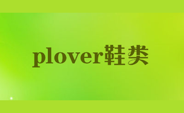 plover鞋类