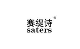 赛缇诗saters