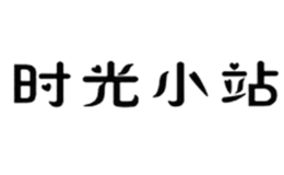 时光小站