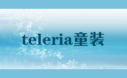 teleria童装