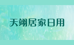 天翊居家日用