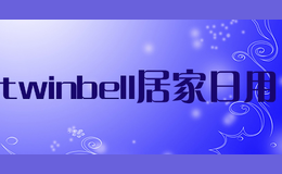 twinbell居家日用