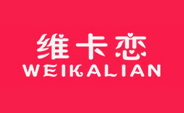 维卡恋WEIKALIAN