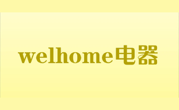 welhome电器