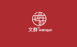 文群WENQUN