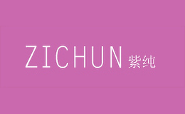 紫纯zichun
