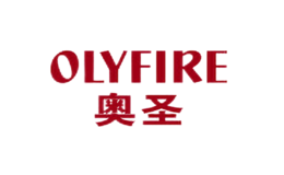 奥圣OLYFIRE