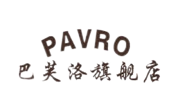 巴芙洛PAVRO