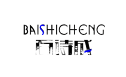 百诗成BAISHICHENG