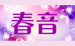 春音