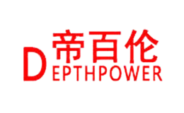 帝百伦DEPTHPOWER