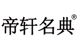 帝轩名典