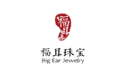 福耳珠宝