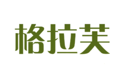 格拉芙