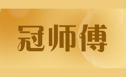 冠师傅