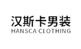 汉斯卡HANSCA