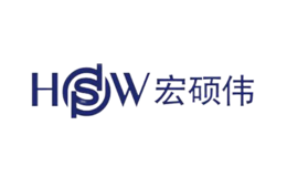 宏硕伟HSW