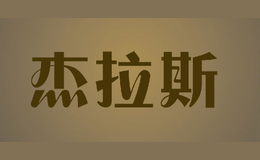 杰拉斯JULA’S