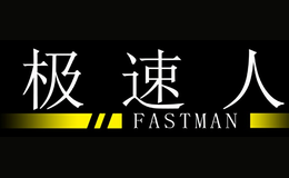 极速人FASTMAN