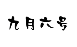 九月六号