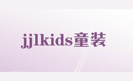 jjlkids童装