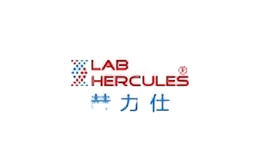 赫力仕LABHERCULES