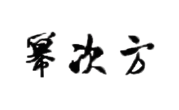 幂次方
