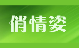 俏情姿