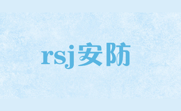 rsj安防