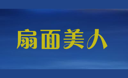 扇面美人