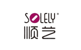 顺艺solely