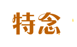 特念