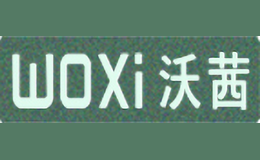 沃茜WOXi