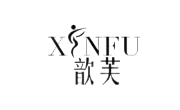 歆芙XINFU