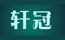 轩冠