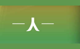 一人一夢