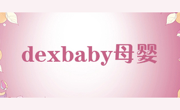 dexbaby母婴