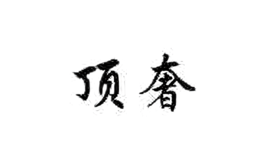 顶奢