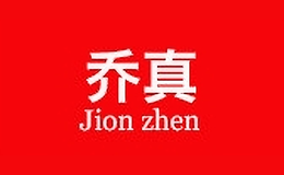 乔真jionzhen