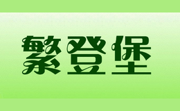 繁登堡fandengbao