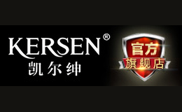 凯尔绅KERSEN