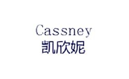 凯欣妮CassnEy