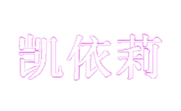 凯依莉