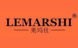 莱玛仕LEMARSHI