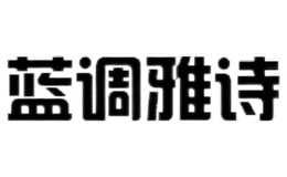 蓝调雅诗