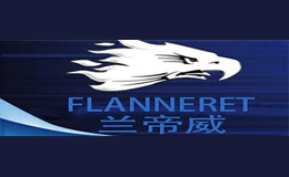 兰帝威FLANNERET