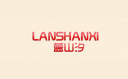 蓝山汐LANSHANXI