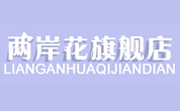 两岸花Lianganhua